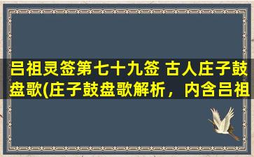 吕祖灵签第七十九签 古人庄子鼓盘歌(庄子鼓盘歌解析，内含吕祖灵签第七十九签！)